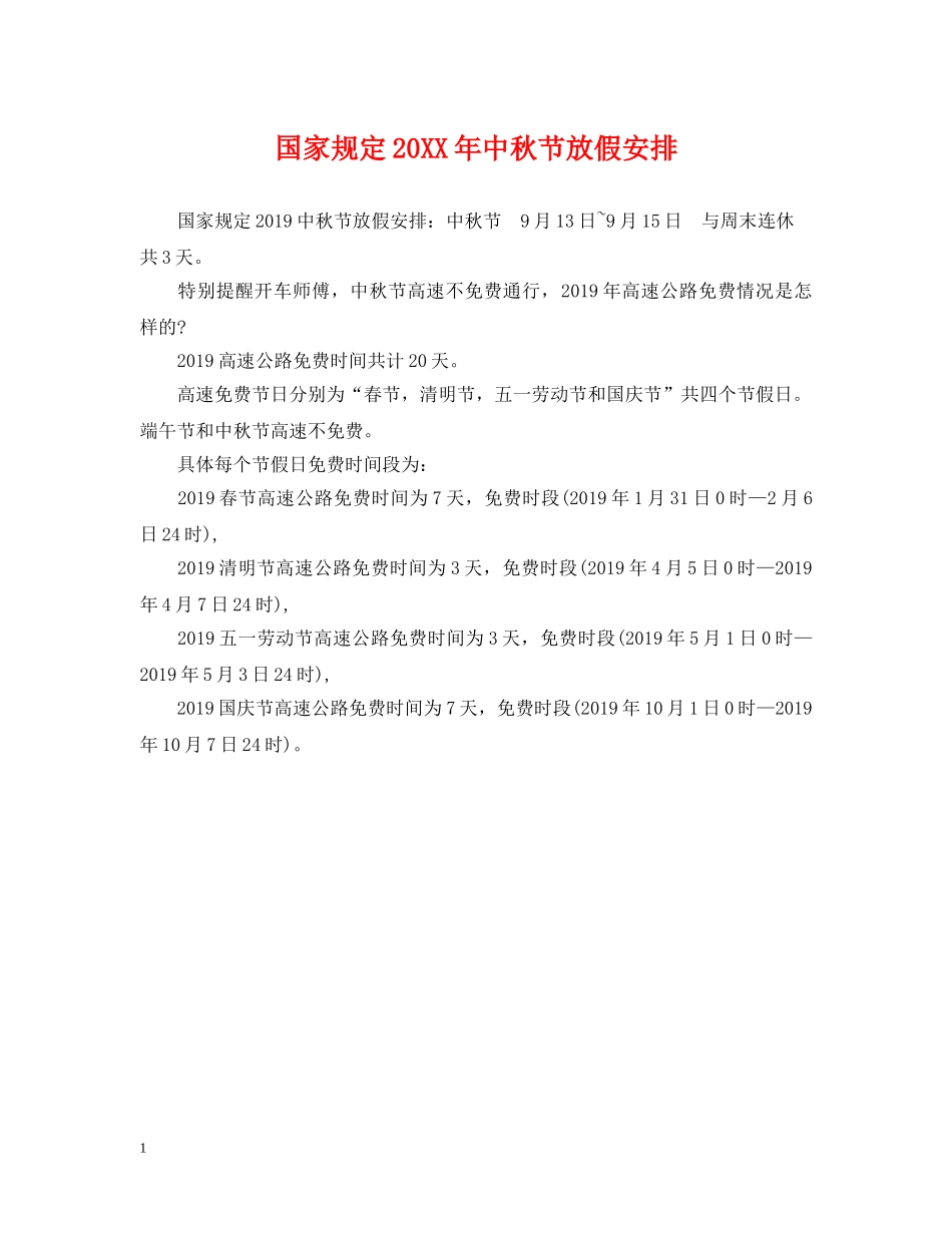 国家规定20XX年中秋节放假安排 _第1页