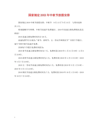国家规定20XX年中秋节放假安排 