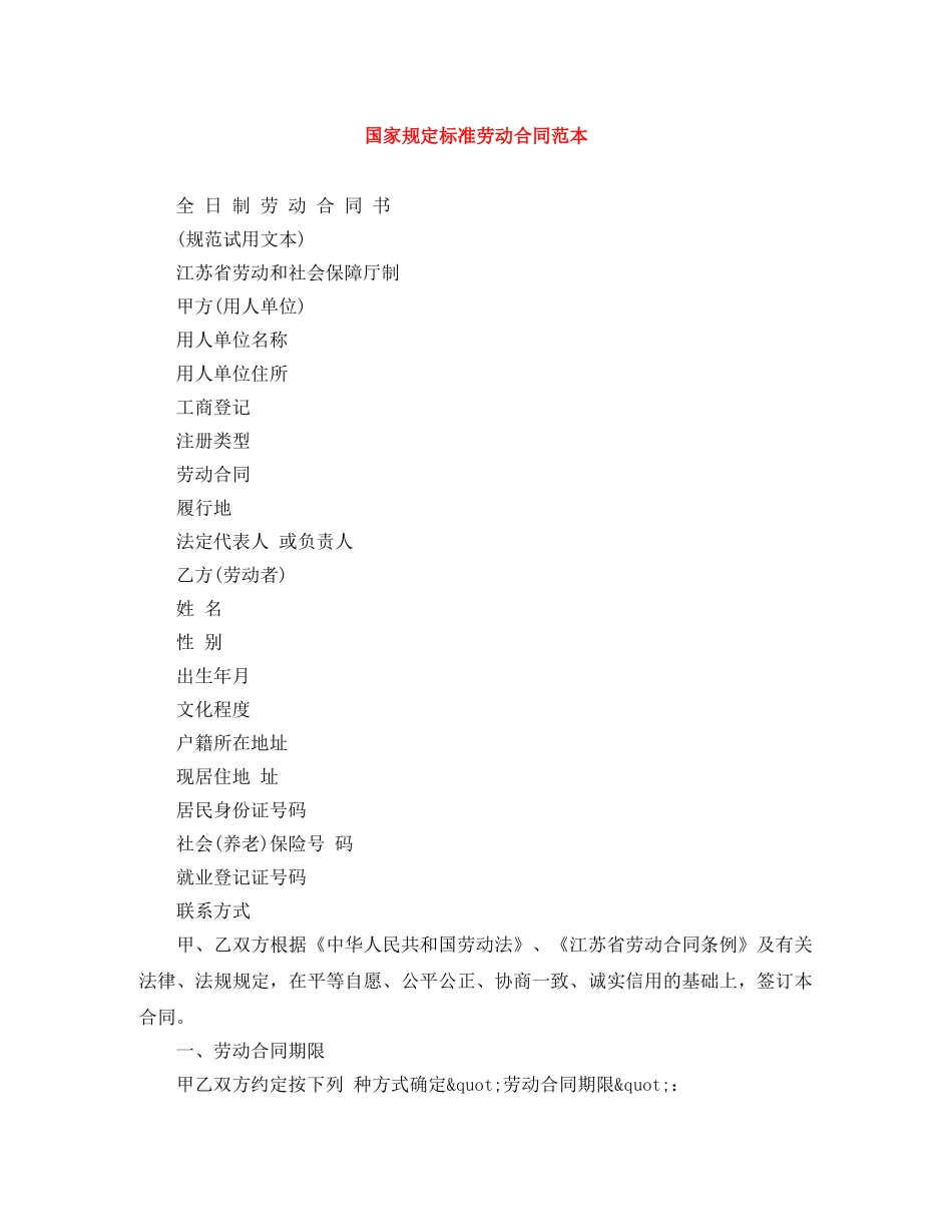 国家规定标准劳动合同范本 _第1页