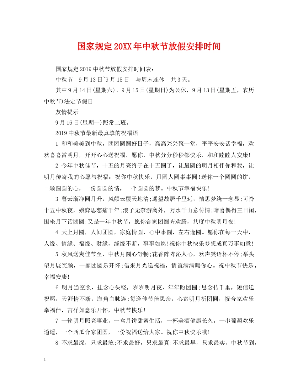 国家规定20XX年中秋节放假安排时间 _第1页