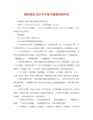 国家规定20XX年中秋节放假安排时间 