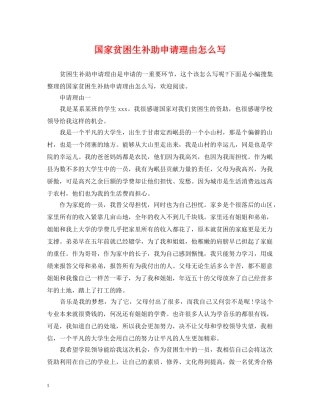 国家贫困生补助申请理由怎么写 