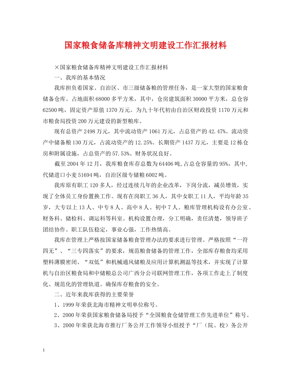 国家粮食储备库精神文明建设工作汇报材料 _第1页