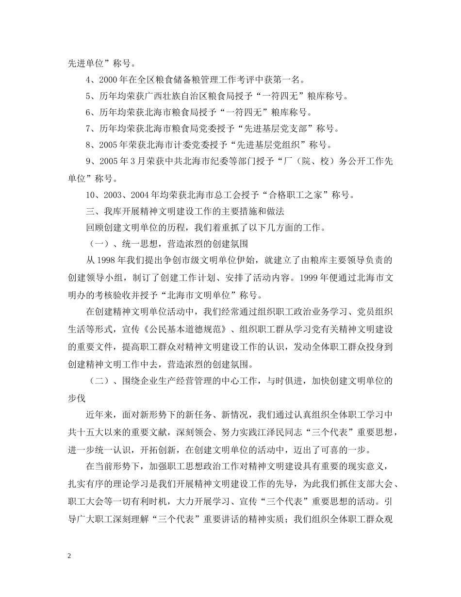 国家粮食储备库精神文明建设工作汇报材料 _第2页