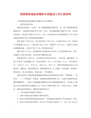 国家粮食储备库精神文明建设工作汇报材料 