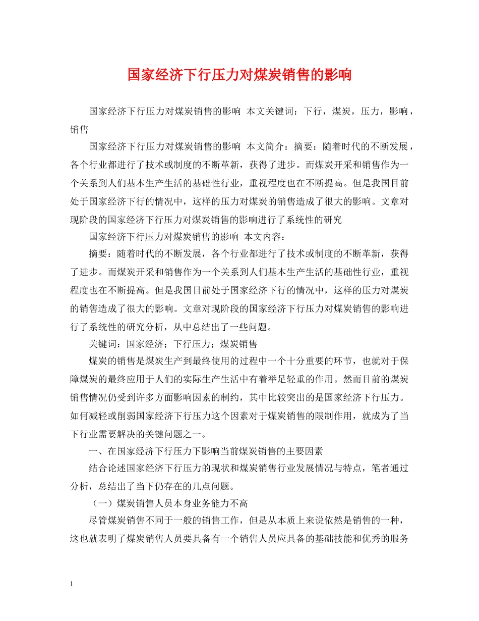 国家经济下行压力对煤炭销售的影响 _第1页