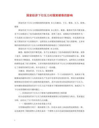 国家经济下行压力对煤炭销售的影响 
