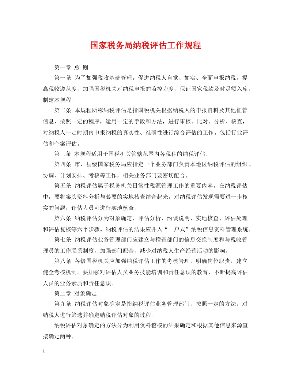 国家税务局纳税评估工作规程 _第1页