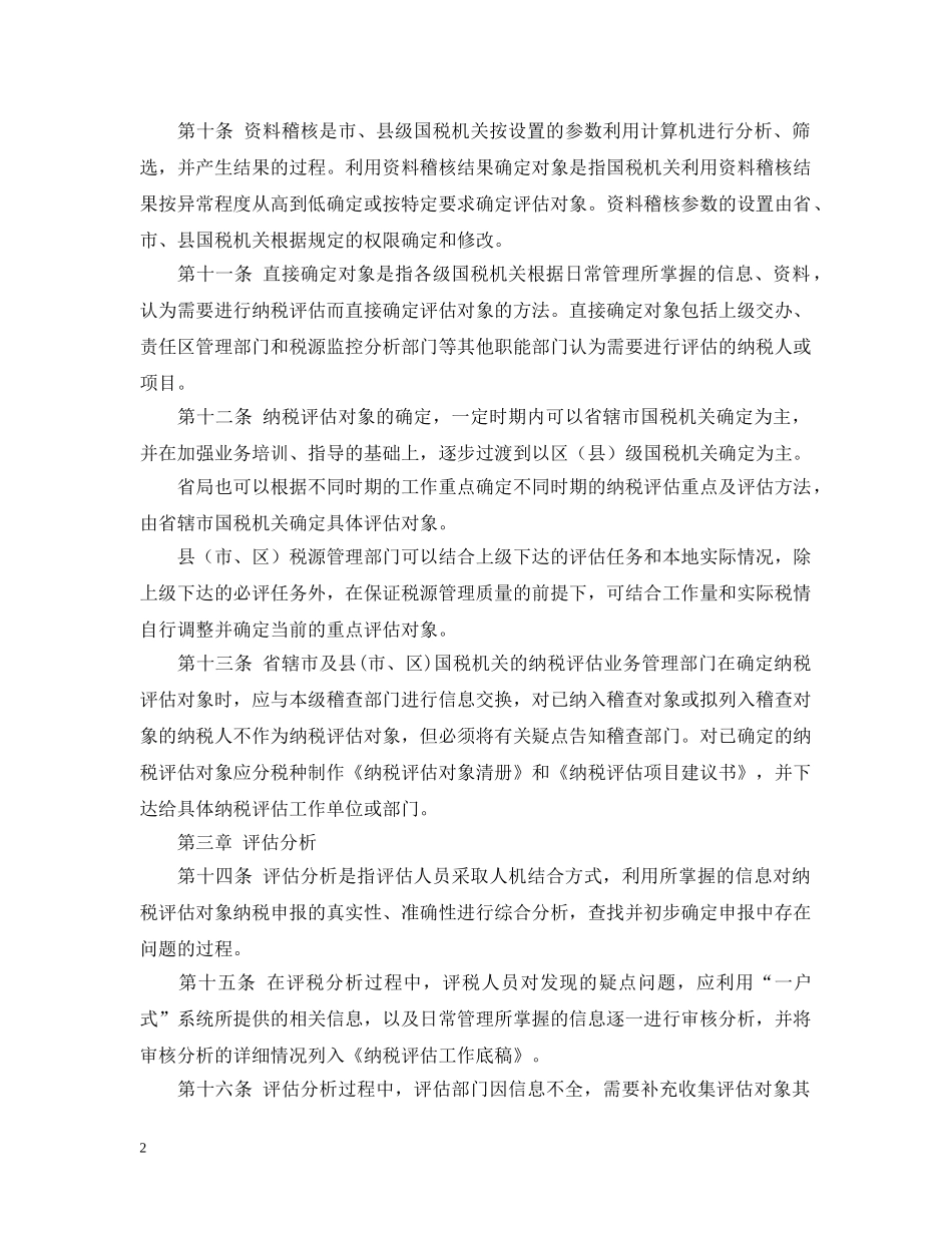 国家税务局纳税评估工作规程 _第2页