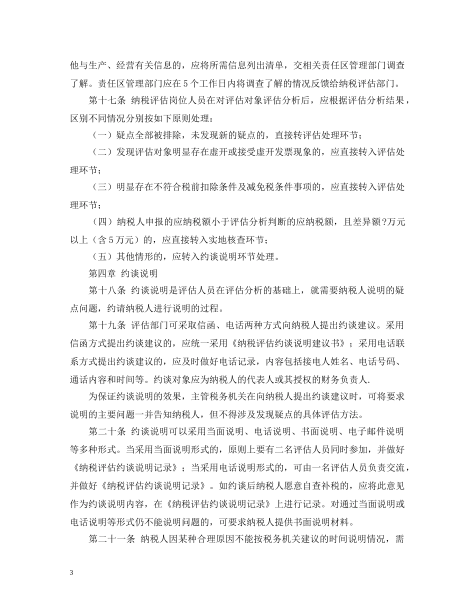 国家税务局纳税评估工作规程 _第3页