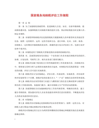 国家税务局纳税评估工作规程 