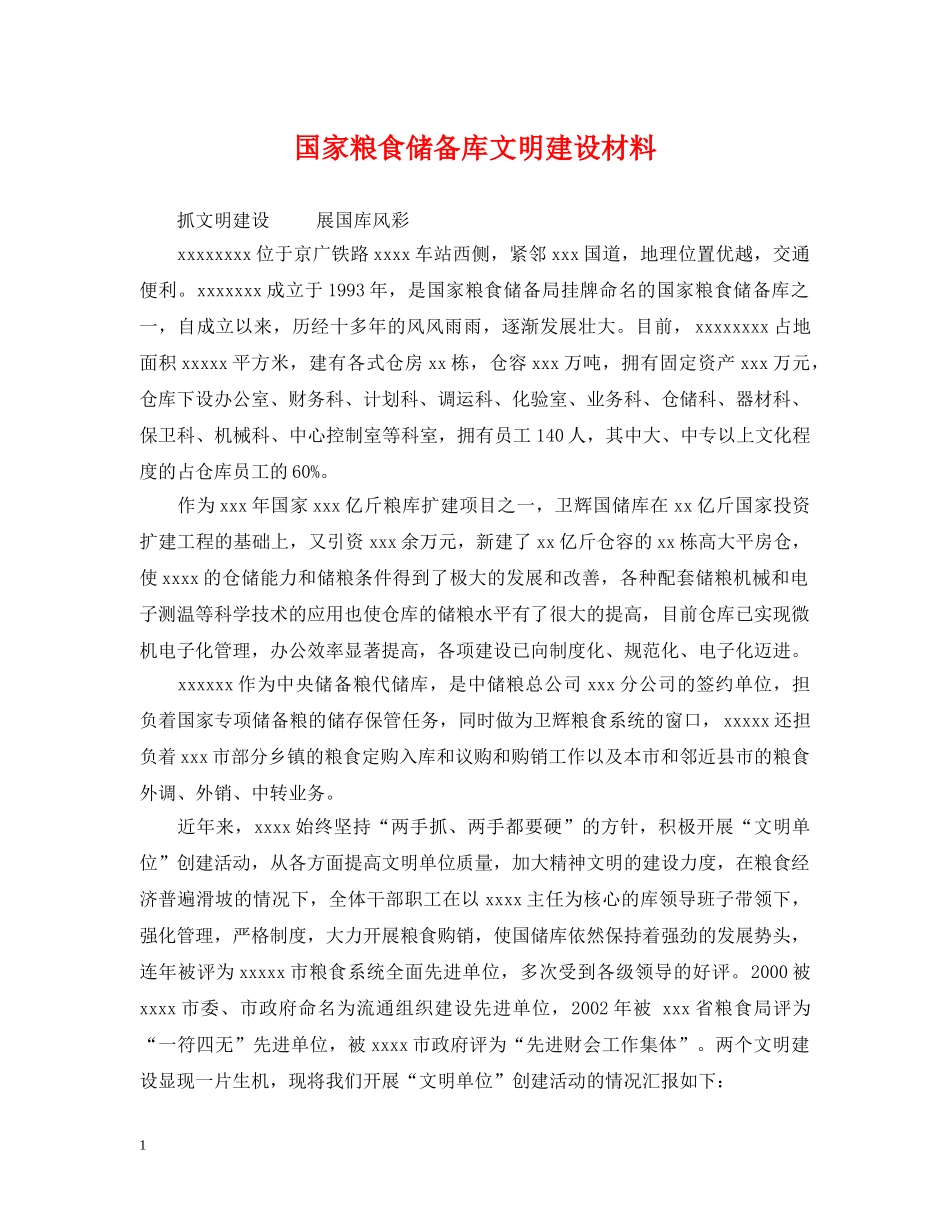 国家粮食储备库文明建设材料 _第1页