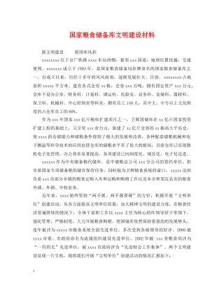 国家粮食储备库文明建设材料 