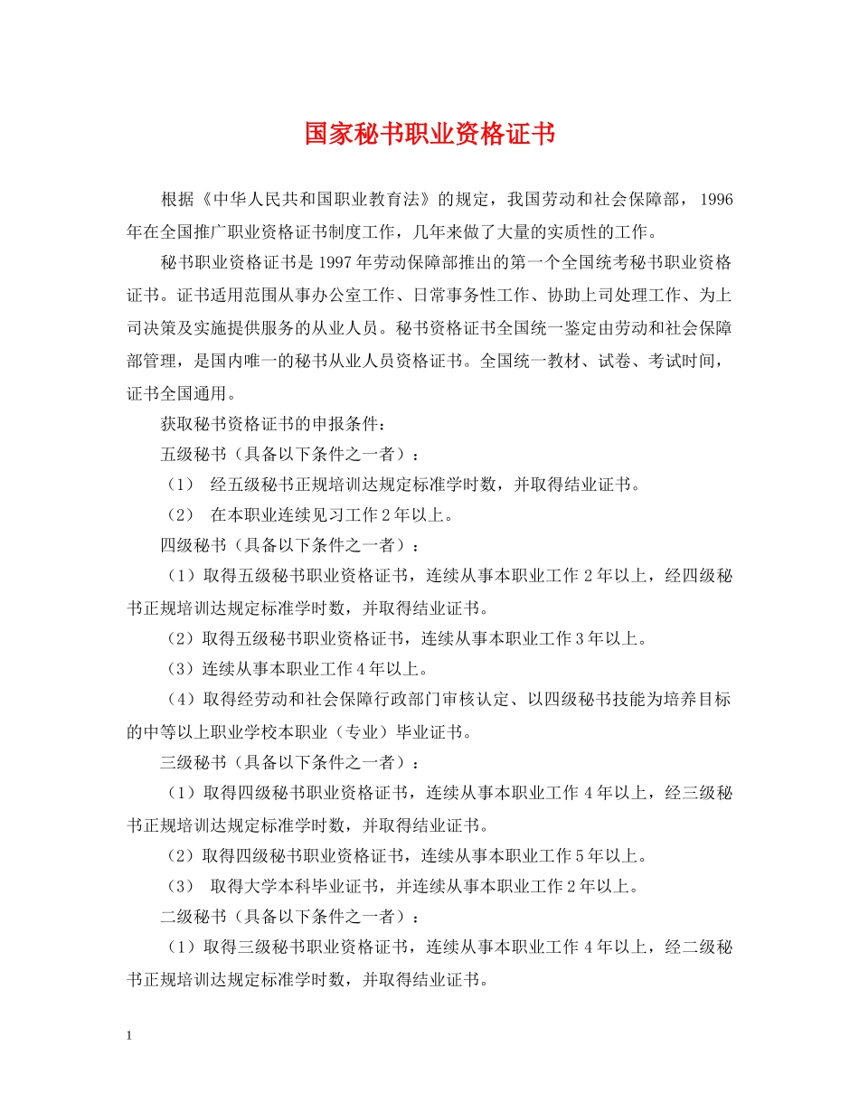 国家秘书职业资格证书 _第1页