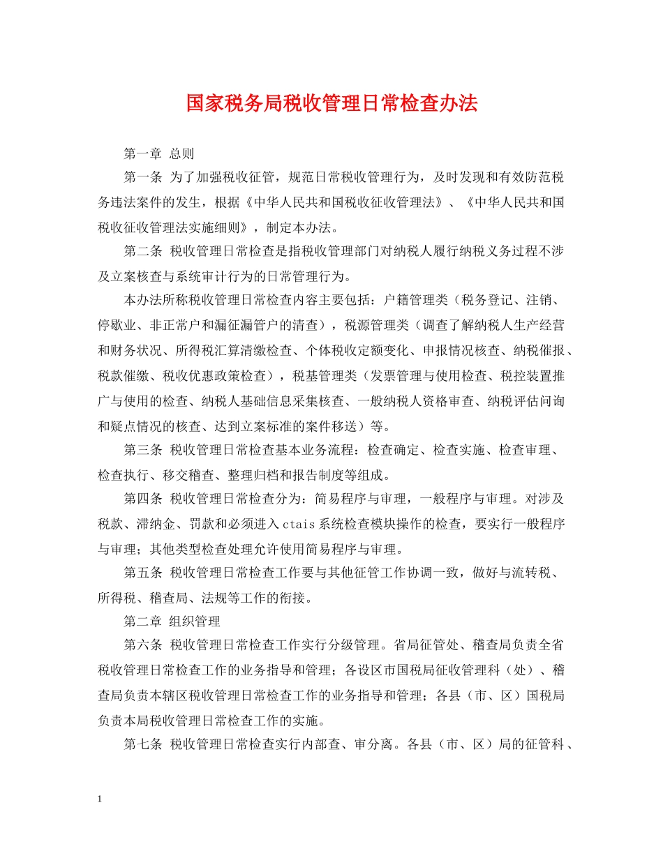 国家税务局税收管理日常检查办法 _第1页