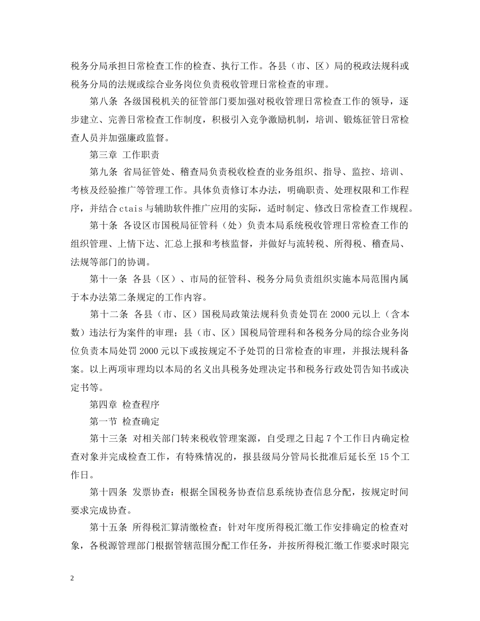 国家税务局税收管理日常检查办法 _第2页