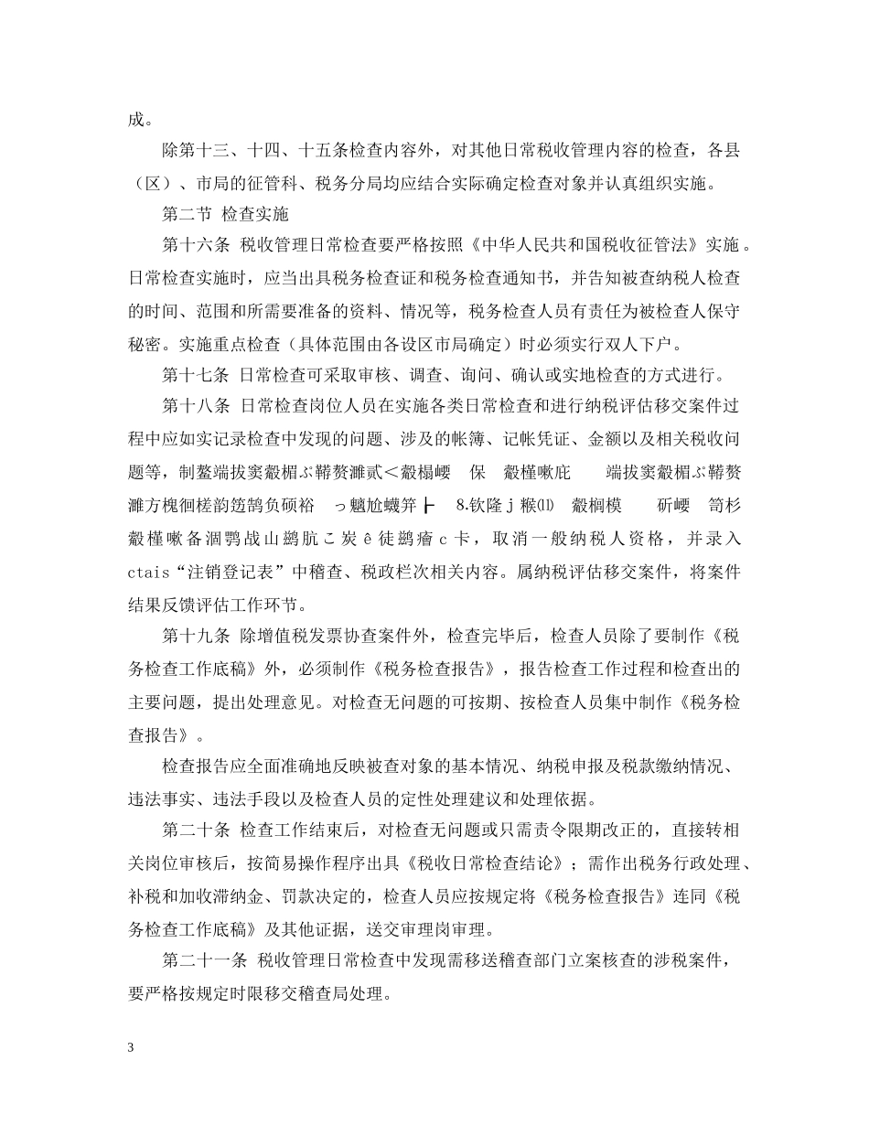 国家税务局税收管理日常检查办法 _第3页