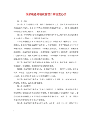 国家税务局税收管理日常检查办法 