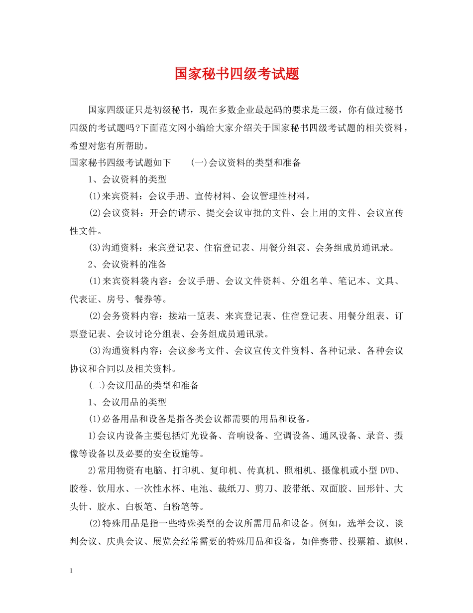 国家秘书四级考试题 _第1页