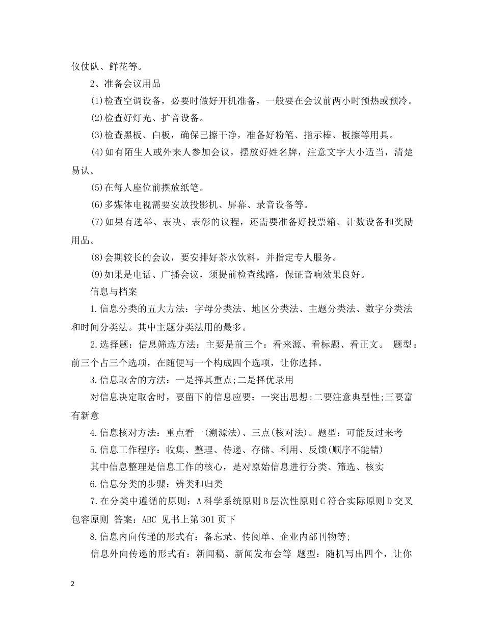 国家秘书四级考试题 _第2页