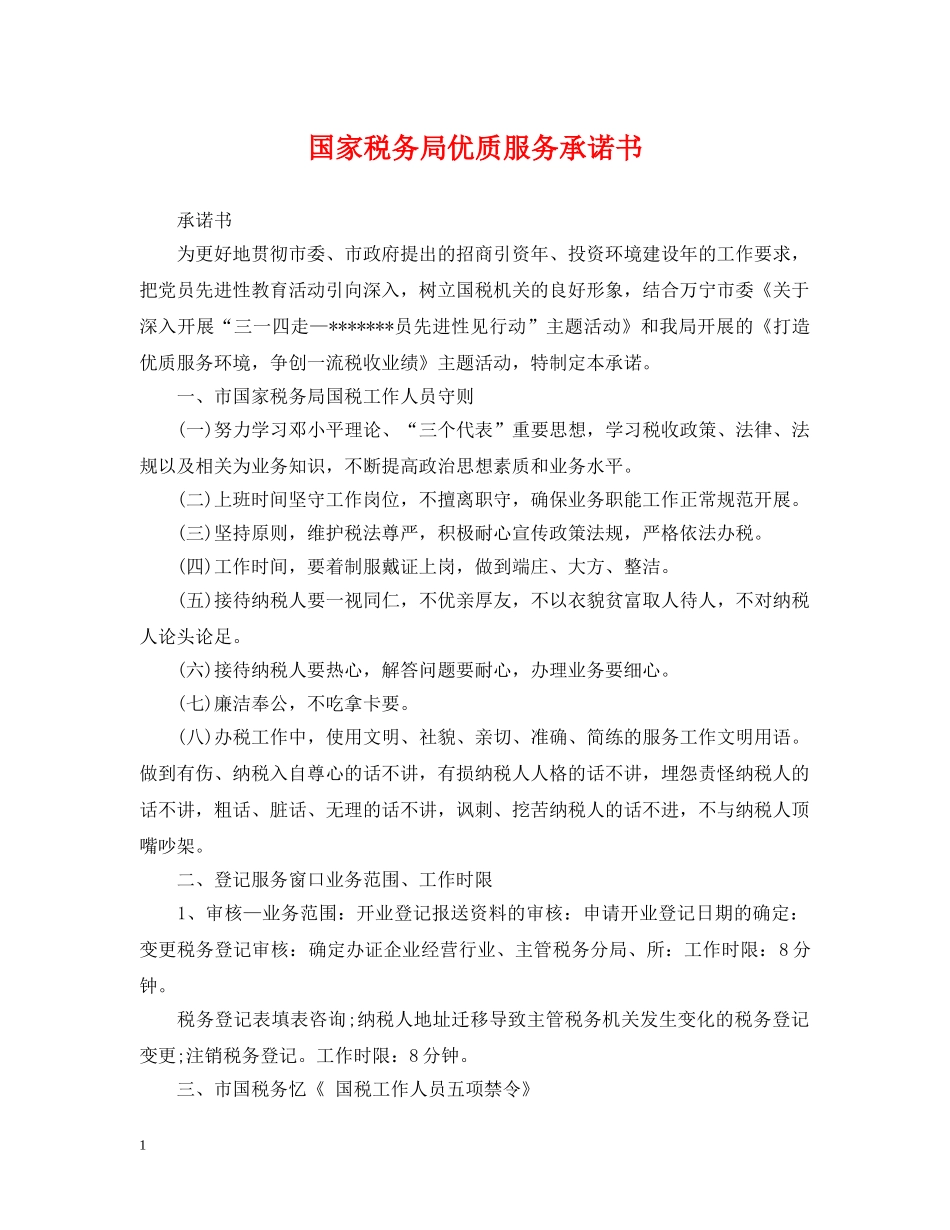 国家税务局优质服务承诺书 _第1页