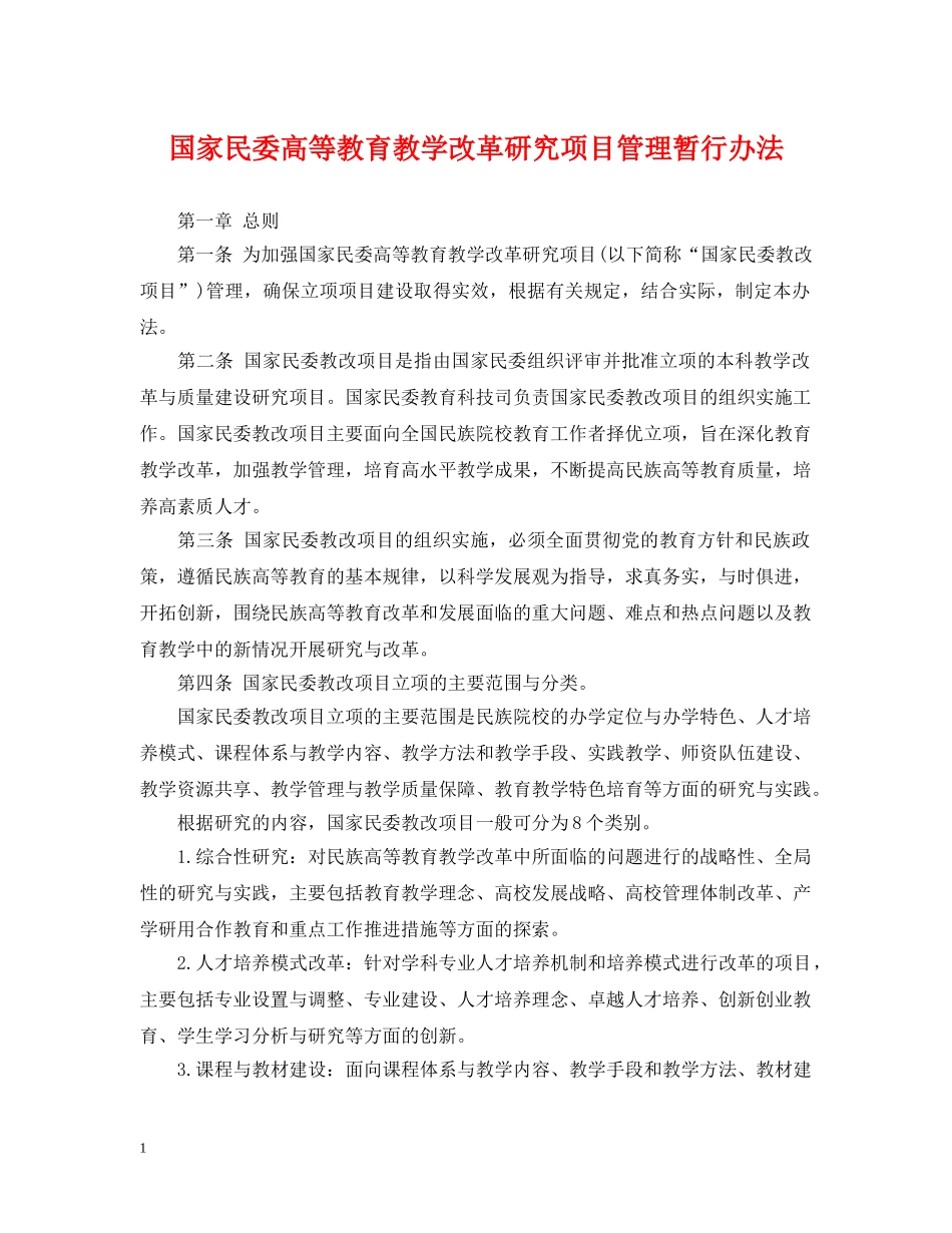 国家民委高等教育教学改革研究项目管理暂行办法 _第1页