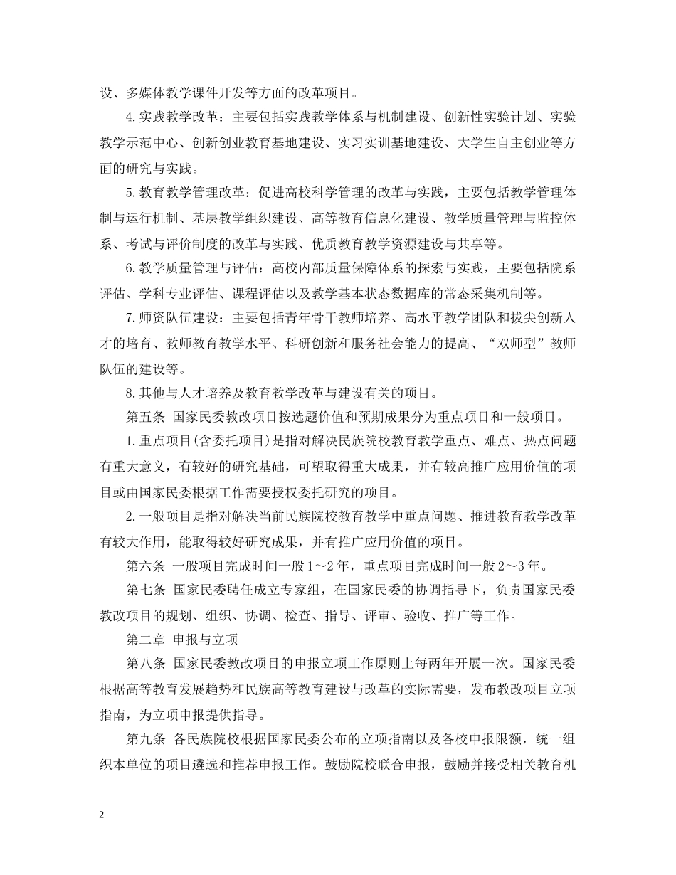 国家民委高等教育教学改革研究项目管理暂行办法 _第2页