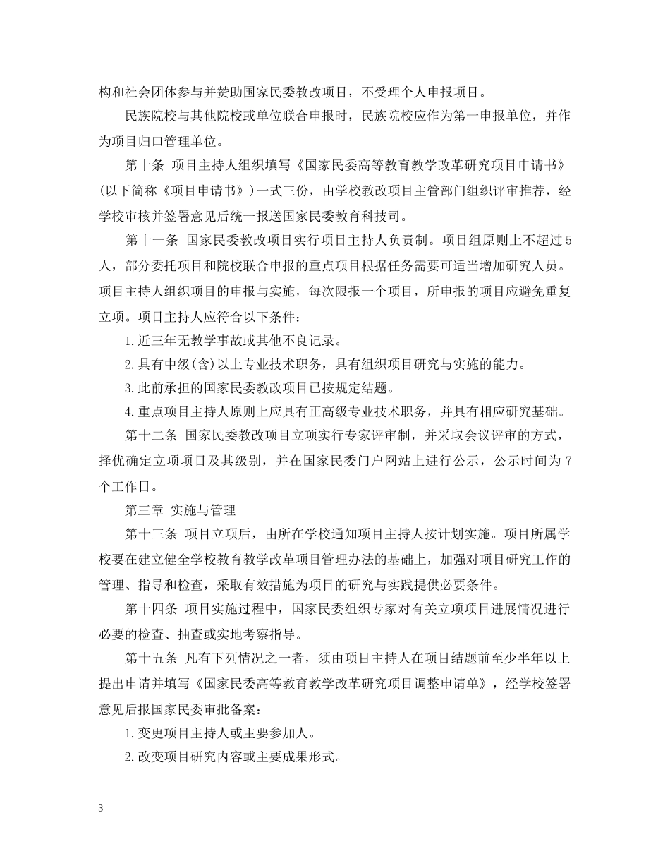 国家民委高等教育教学改革研究项目管理暂行办法 _第3页