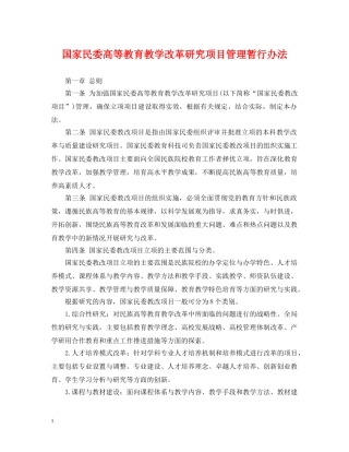 国家民委高等教育教学改革研究项目管理暂行办法 