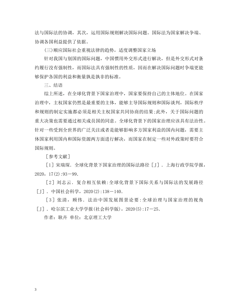 国家治理国际法的路径 _第3页