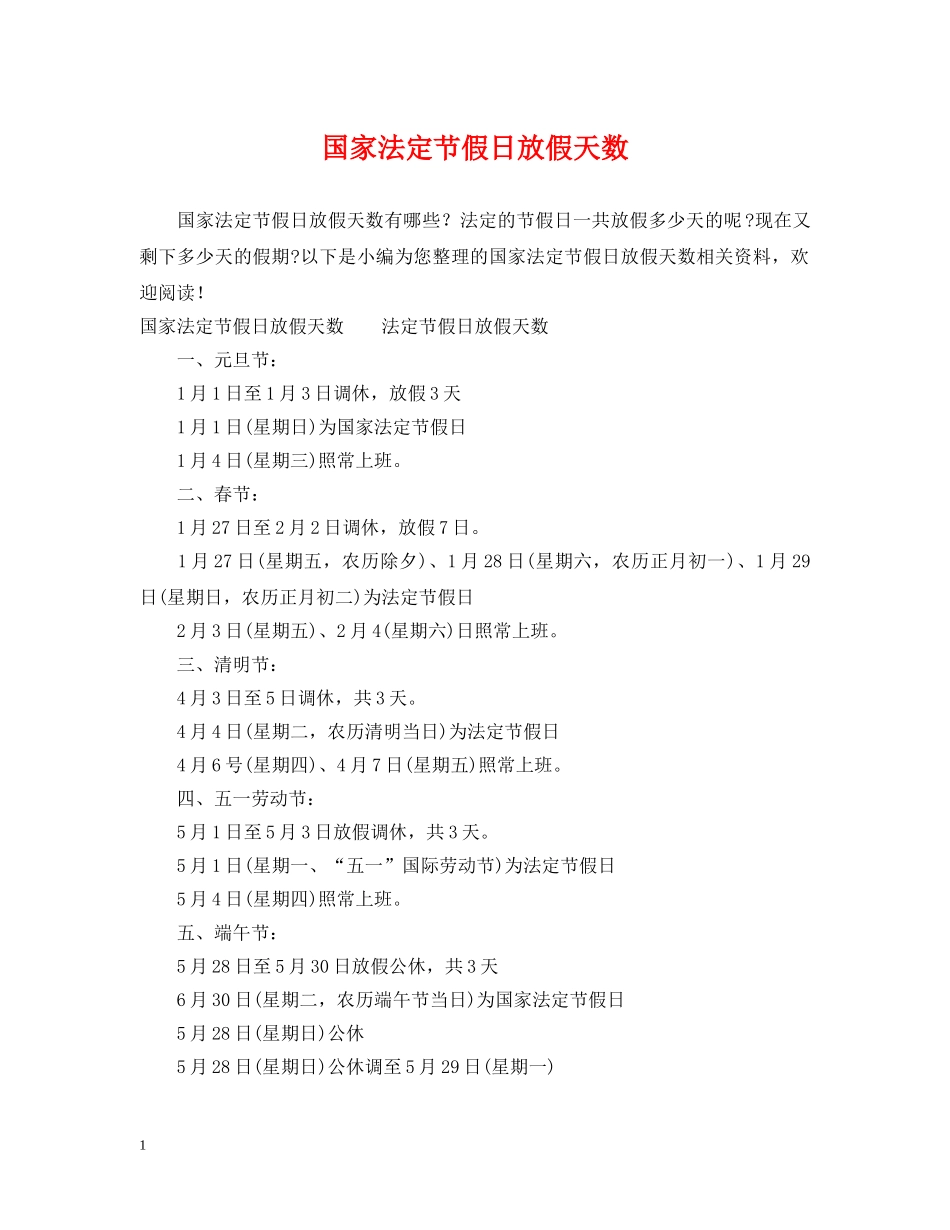 国家法定节假日放假天数 _第1页