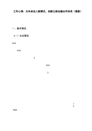 工作心得：无车承运人新模式,创新公路运输合作体系