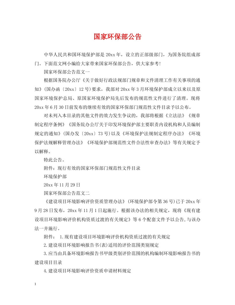 国家环保部公告 _第1页