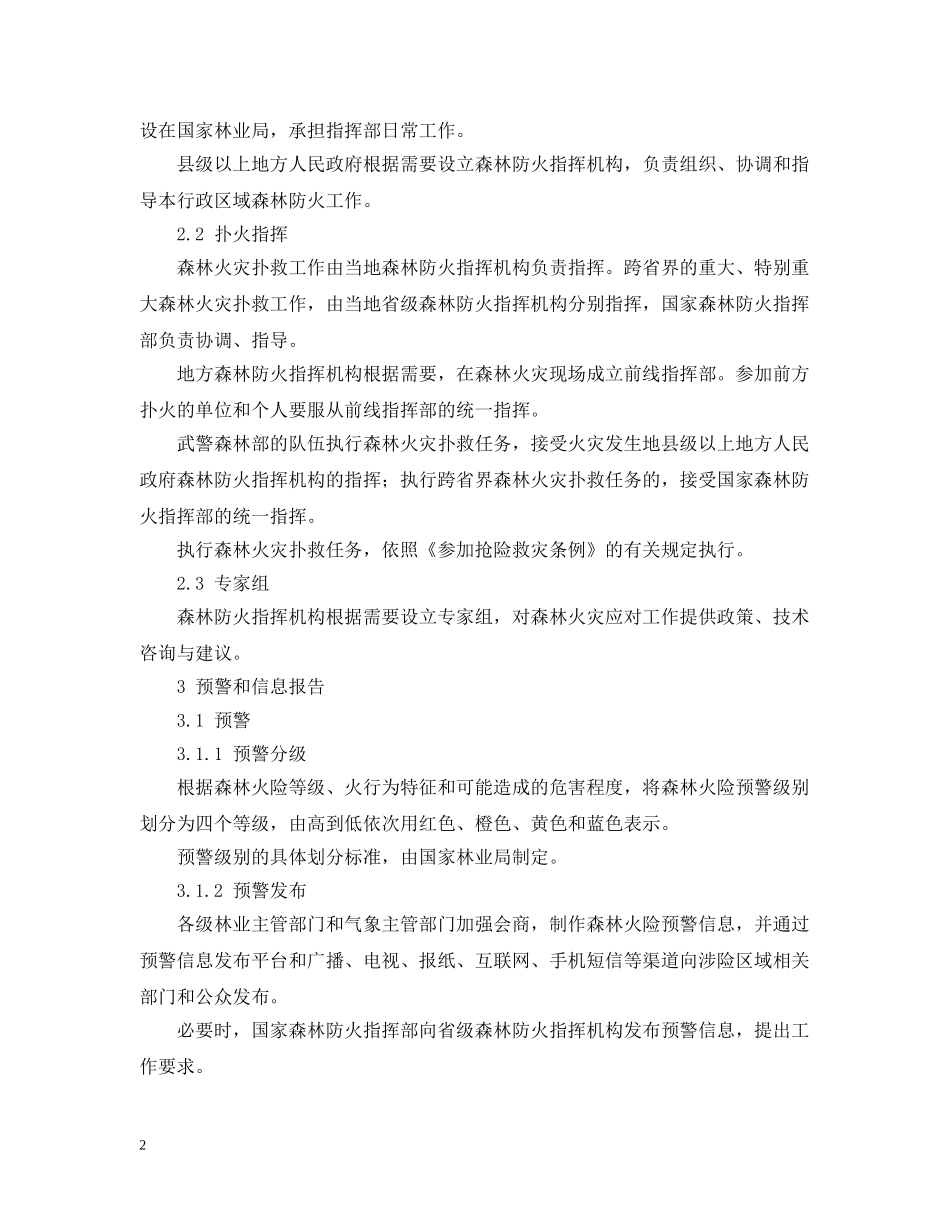 国家森林火灾应急预案 _第2页