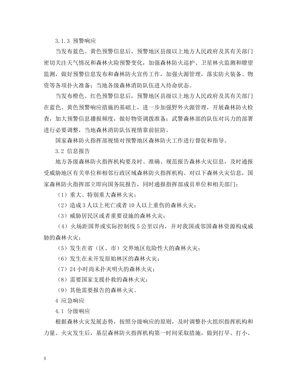 国家森林火灾应急预案 _第3页