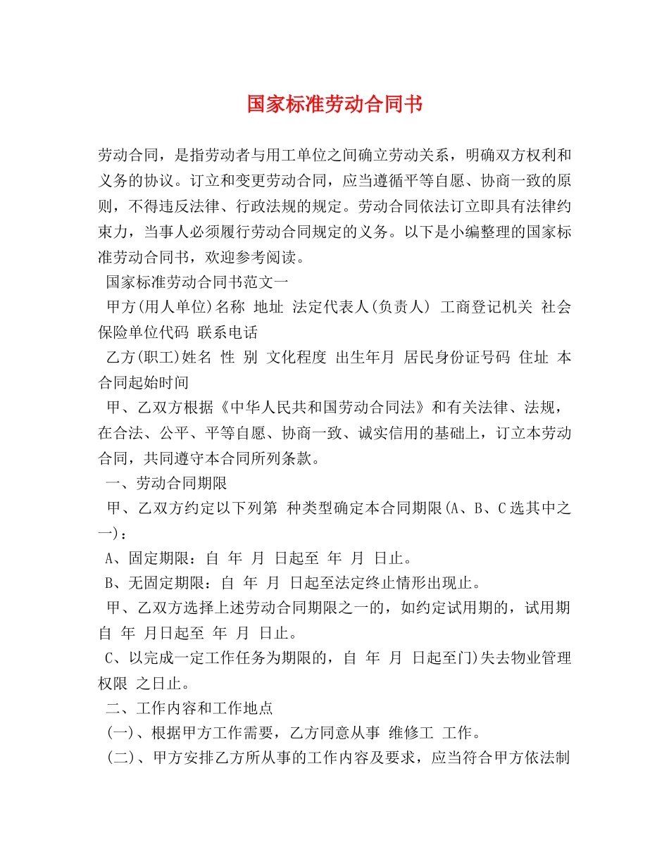 国家标准劳动合同书 _第1页