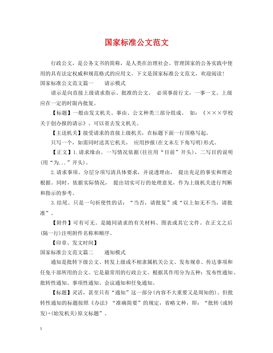 国家标准公文范文 _第1页