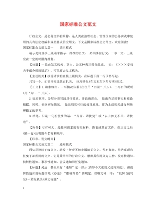 国家标准公文范文 