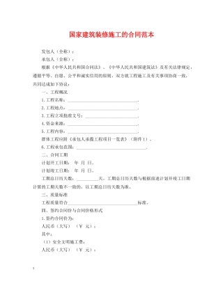 国家建筑装修施工的合同范本 