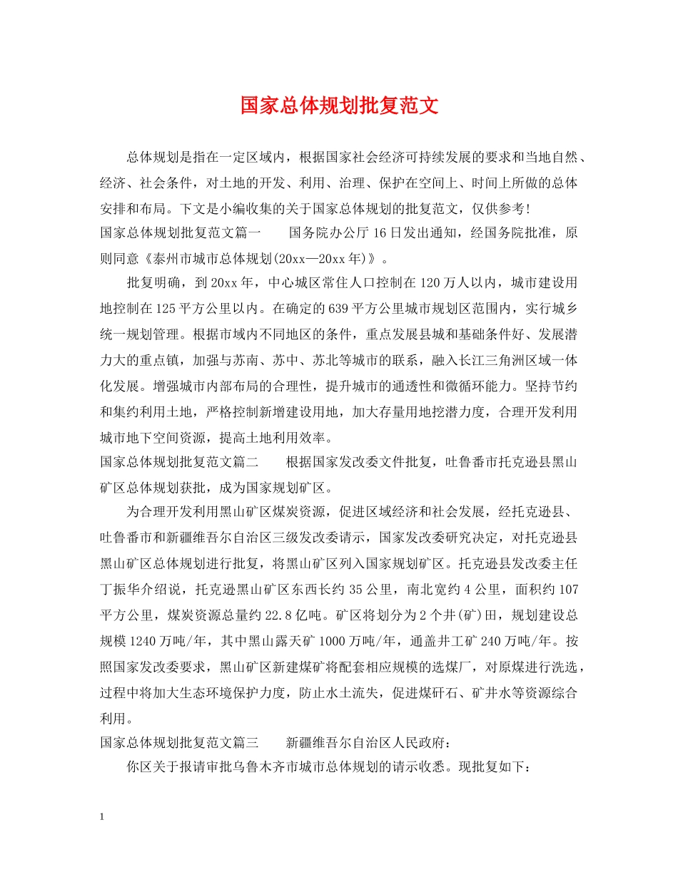 国家总体规划批复范文 _第1页