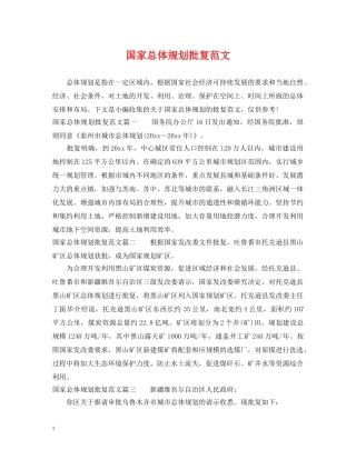 国家总体规划批复范文 