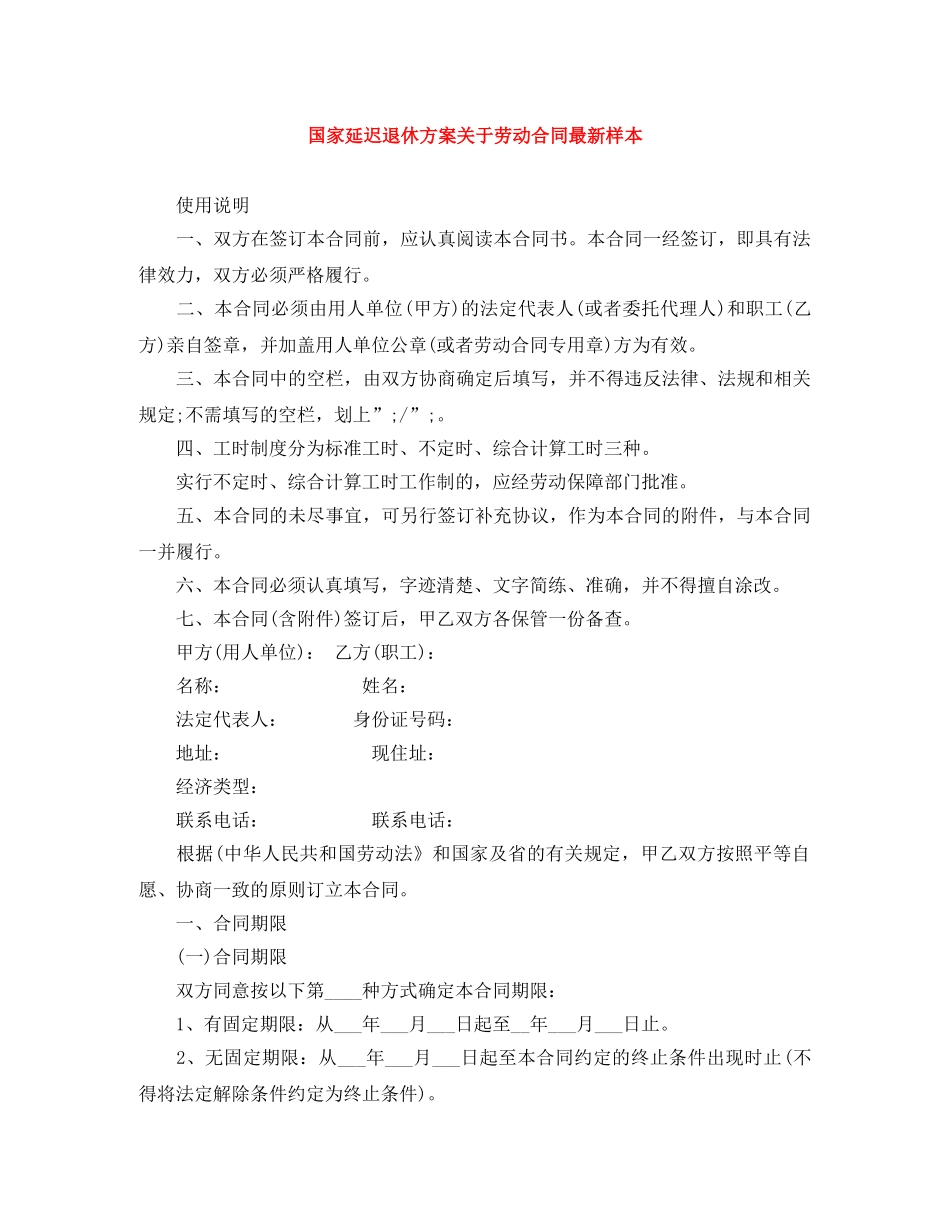 国家延迟退休方案关于劳动合同最新样本 _第1页