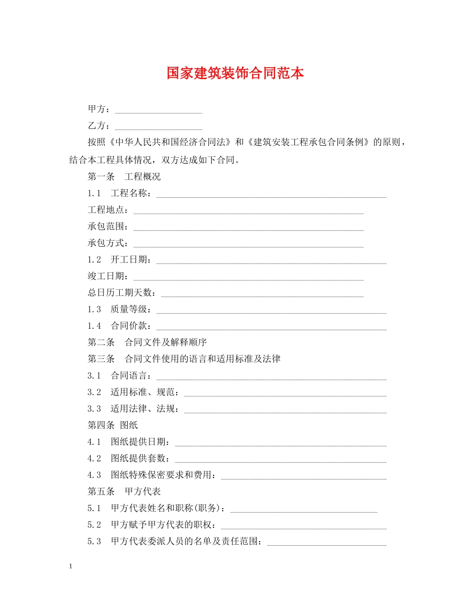 国家建筑装饰合同范本 _第1页