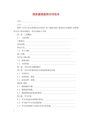 国家建筑装饰合同范本 