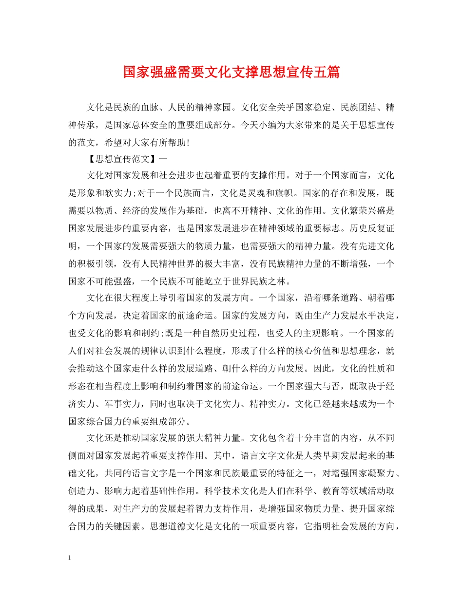 国家强盛需要文化支撑思想宣传五篇 _第1页