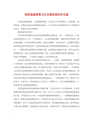 国家强盛需要文化支撑思想宣传五篇 
