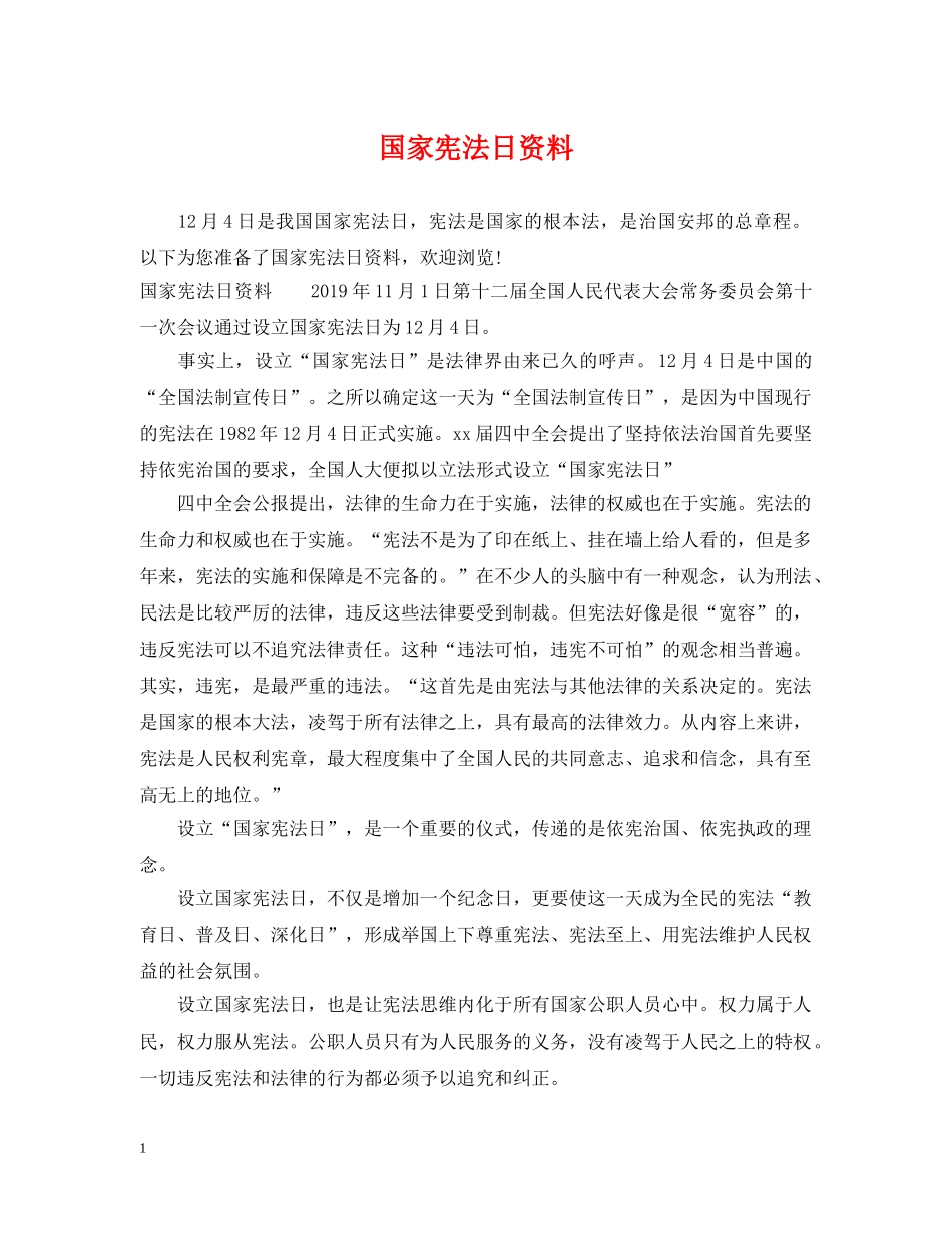 国家宪法日资料 _第1页