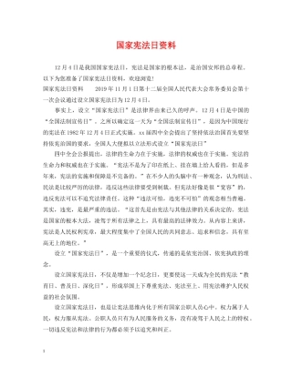 国家宪法日资料 
