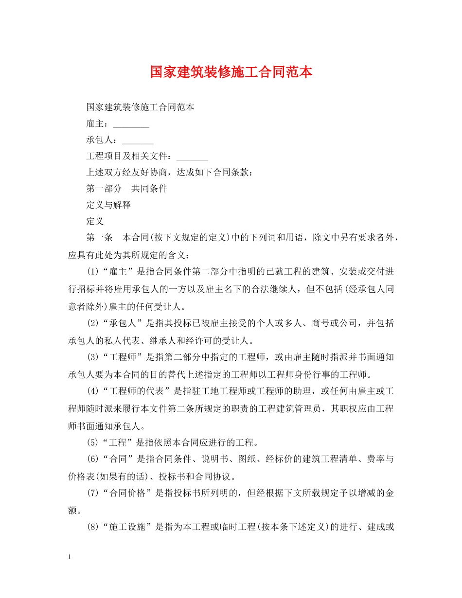 国家建筑装修施工合同范本 _第1页
