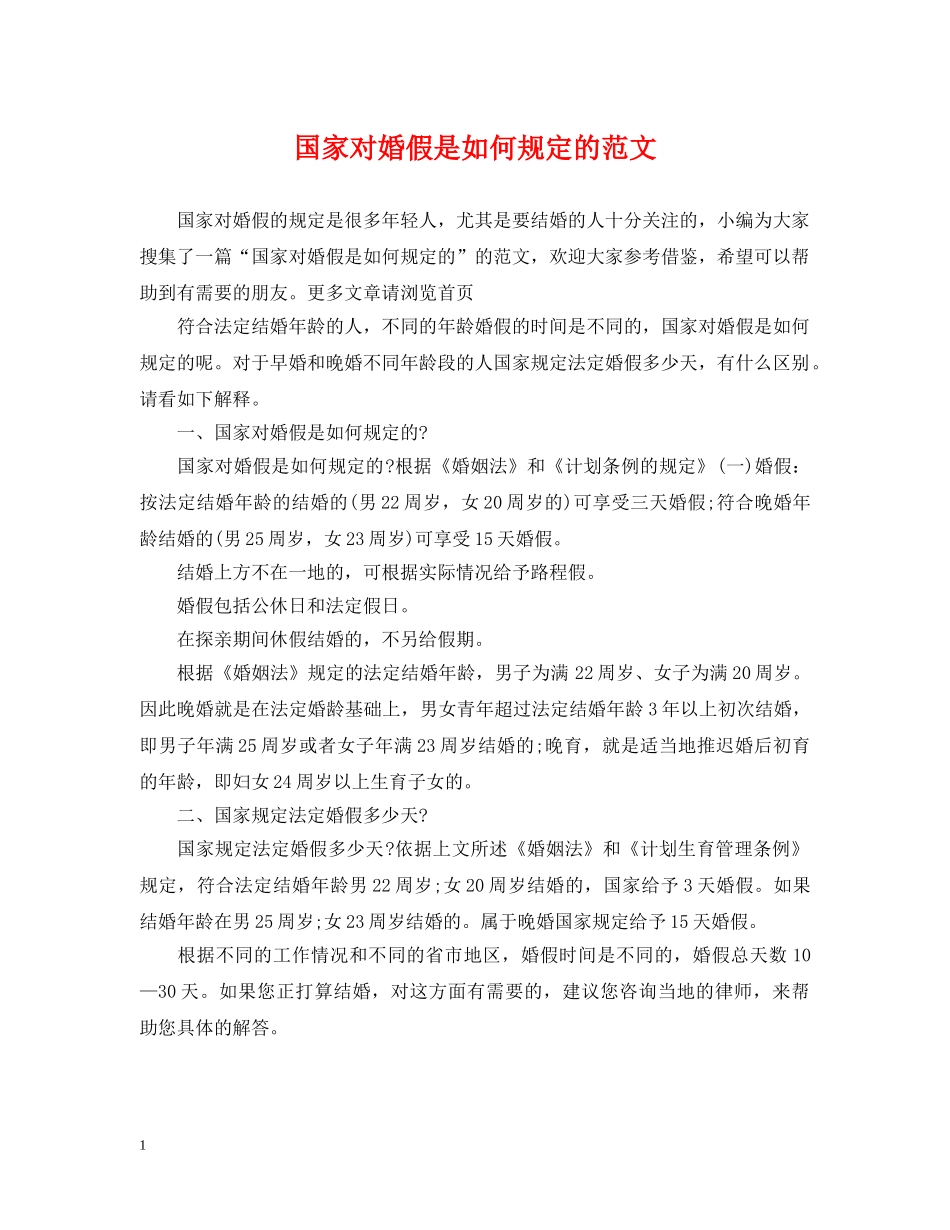 国家对婚假是如何规定的范文 _第1页